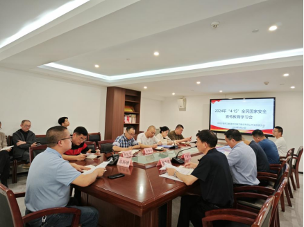 市三都澳水電公司召開2024年“4?15”全民國(guó)家安全宣傳教育學(xué)習(xí)會(huì) 市三都澳水電公司召開2024年“4?15”全民國(guó)家安全宣傳教育學(xué)習(xí)會(huì)