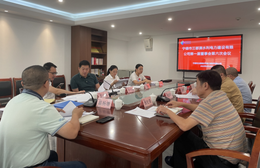 市三都澳水電公司召開第一屆董事會第六次會議