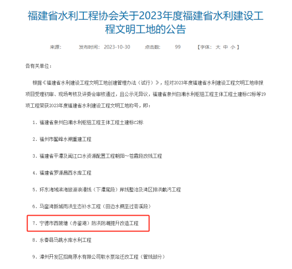 喜報！我公司代建西陂塘（赤鑒湖）防洪防潮提升改造工程獲福建省水利建設工程文明工地稱號
