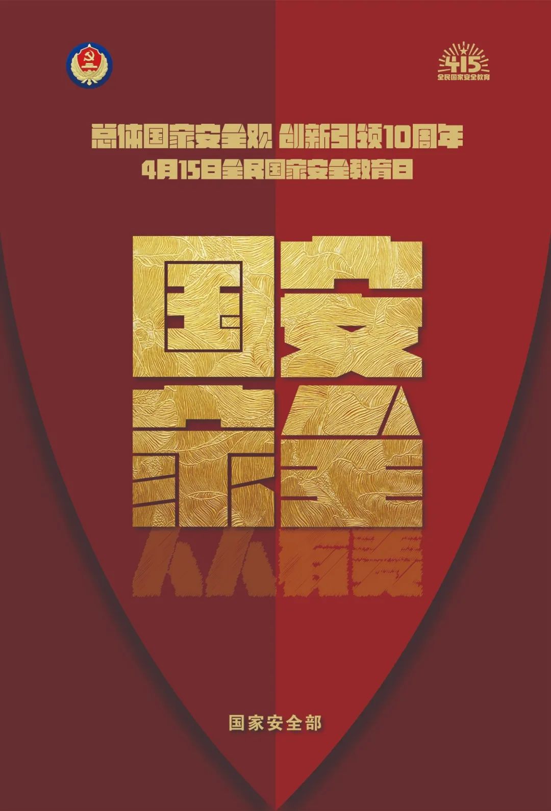 總體國(guó)家安全觀 創(chuàng)新引領(lǐng)10周年 4月15日全民國(guó)家安全教育日