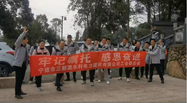 市三都澳水電公司黨支部組織開展“牢記囑托 感恩奮進(jìn)”黨建帶工會共建主題黨日活動 市三都澳水電公司黨支部組織開展“牢記囑托 感恩奮進(jìn)”黨建帶工會共建主題黨日活動