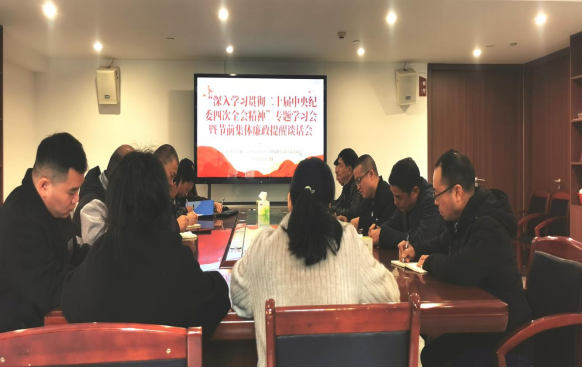 市三都澳水電公司黨支部召開“深入學(xué)習(xí)貫徹二十屆中央紀(jì)委四次全會精神”專題學(xué)習(xí)會暨節(jié)前集體廉政提醒談話會 市三都澳水電公司黨支部召開“深入學(xué)習(xí)貫徹二十屆中央紀(jì)委四次全會精神”專題學(xué)習(xí)會暨節(jié)前集體廉政提醒談話會