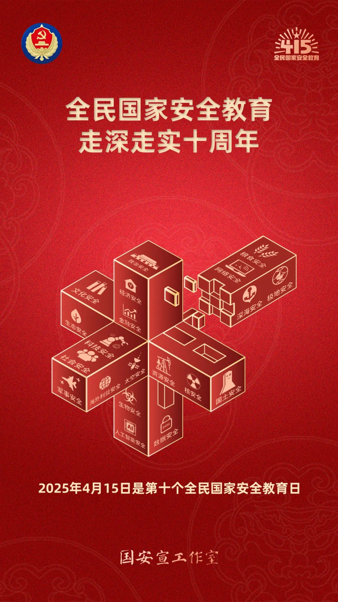 4·15全民國家安全教育日丨第十個全民國家安全教育日海報(bào)來了，請查收！